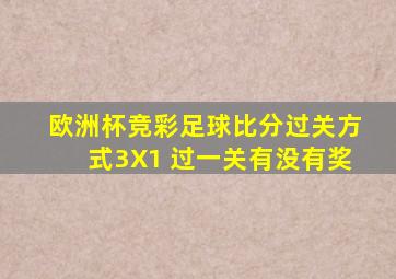 欧洲杯竞彩足球比分过关方式3X1 过一关有没有奖